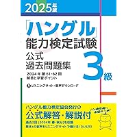 「ハングル」能力検定試験過去問題集〈第4巻〉1級 [単行本] ハングル能力検定協会 改訂新版 ハングル能力検定試験4級実戦問題集 | 教科書／韓国