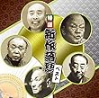 決定盤 特選 新作落語 ベスト