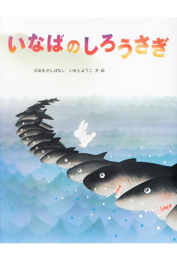 Amazon.co.jp: いなばの白ウサギ (十二支むかしむかしシリーズ) : 谷