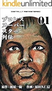 プロレススーパースター列伝【デジタルリマスター】 1