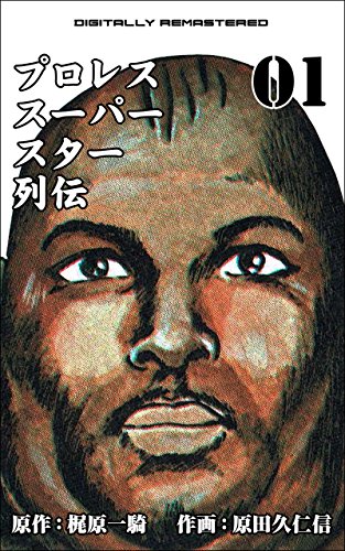 プロレススーパースター列伝【デジタルリマスター】 1 / 原田 久仁信,梶原 一騎