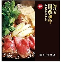 選べる黒毛和牛カタログギフトRINGBELL リンベル【溌剌】11000円コース Amazon｜RING BELL リンベル 選べる国産和牛カタログギフト 溌剌