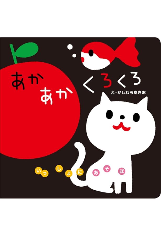 いっしょにあそぼ プレゼント用2冊セット | かしわらあきお |本 | 通販