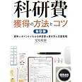 科研費獲得の方法とコツ　第9版〜実例とポイントでわかる申請書の書き方と応募戦略