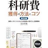 科研費獲得の方法とコツ　第9版〜実例とポイントでわかる申請書の書き方と応募戦略