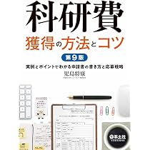 科研費申請書の赤ペン添削ハンドブック 第3版 | 児島 将康 |本