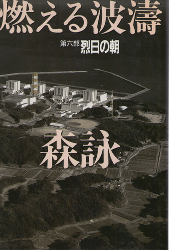 森詠:烈日の朝 (燃える波濤)