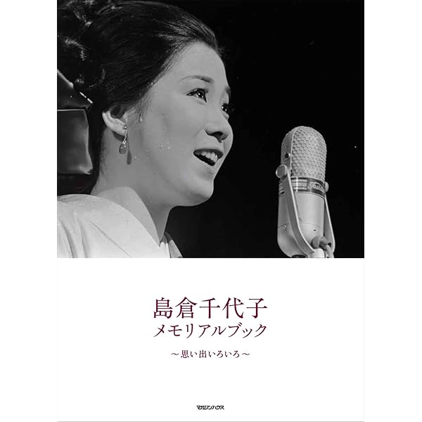 【中古】 歌ごよみ/読売新聞社/島倉千代子 中古】 歌ごよみ/読売新聞社/島倉千代子 Amazon.co.jp: 島倉
