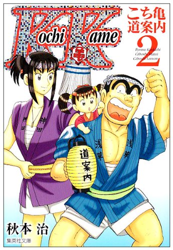 『こち亀～道案内～』2巻