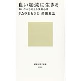 良い加減に生きる 歌いながら考える深層心理 (講談社現代新書)