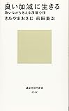 良い加減に生きる 歌いながら考える深層心理 (講談社現代新書)