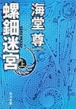 螺鈿迷宮 上 (角川文庫)