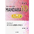 フリーGISソフトMANDARA10入門 増補版: かんたん!オリジナル地図を作ろう