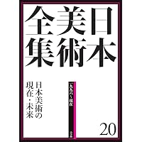 日本美術全集15 浮世絵と江戸の美術 (日本美術全集(全20巻)) | 大久保