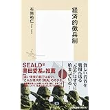 経済的徴兵制 (集英社新書)