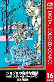ジョジョの奇妙な冒険 第7部 カラー版 16 (ジャンプコミックスDIGITAL)