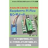 Arduino IDE 2.0とNode-REDで作るRaspberry Pi Picoセンサノード Arduino IDEではじめるRaspberry Pi Pico