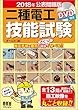 2018年公表問題版 二種電工技能試験 DVD付き