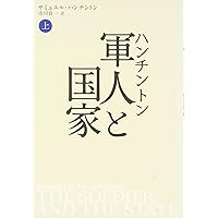 ハンチントン 軍人と国家 下 | サミュエル・ハンチントン, 市川良一