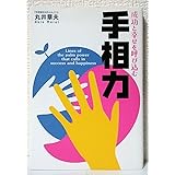 成功と幸せを呼び込む手相力