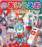 だいしゅうごう! ウルトラヒーロー あいうえお かけたよ! ブック (たの幼TVデラックス 328)