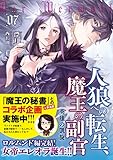 人狼への転生、魔王の副官 7 英雄の凱旋 (アース・スターノベル)