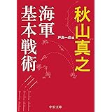 海軍基本戦術 (中公文庫 あ 89-1)