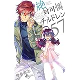絶対可憐チルドレン (57) (少年サンデーコミックス)