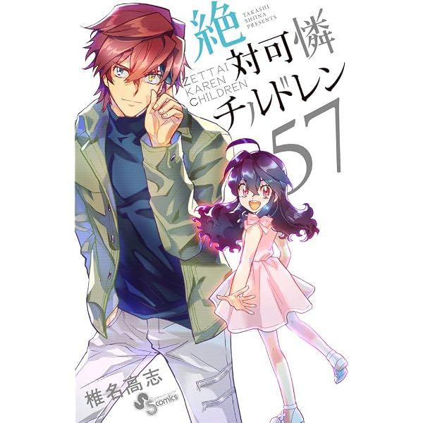絶対可憐チルドレン (63) (少年サンデーコミックス) | 椎名 高志 |本 