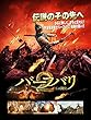 バーフバリ２　王の凱旋 (字幕版)