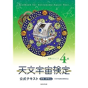 天文宇宙検定公式テキスト4級星博士ジュニア (2018年~2019年版)