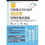 行政書士のための 建設業 実務家養成講座（第３版） (実務直結シリーズ Vol. 2)