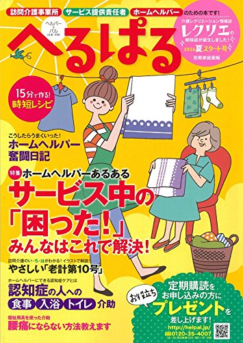 へるぱる 2016夏 スタート号 訪問介護事業所・サービス提供責任者・ホーム