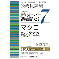 公務員試験 新スーパー過去問ゼミ7 ミクロ経済学 | 資格試験研究会 |本