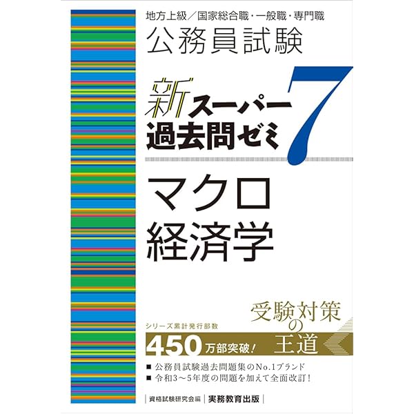 公務員試験 新スーパー過去問ゼミ7 ミクロ経済学 | 資格試験研究会 |本