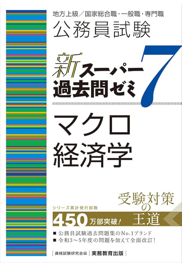 公務員試験 新スーパー過去問ゼミ7 ミクロ経済学 | 資格試験研究会 |本