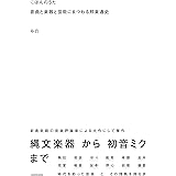 にほんのうた 音曲と楽器と芸能にまつわる邦楽通史