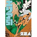 エリア51 4 (BUNCH COMICS)