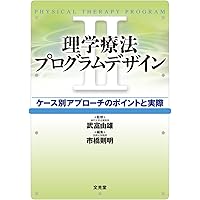 理学療法プログラムデザイン III 運動器(下肢)編 | 市橋則明 |本