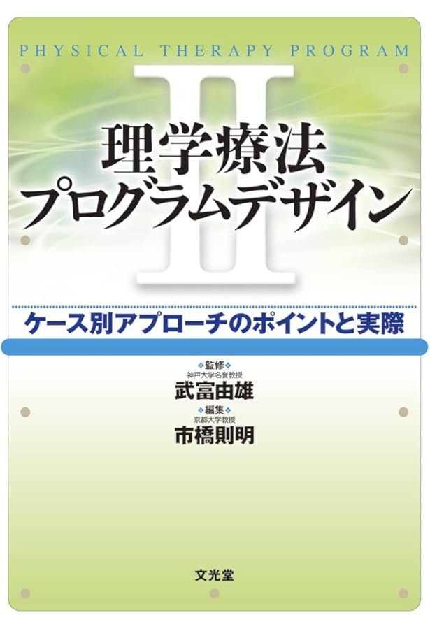 理学療法プログラムデザイン | 市橋 則明, 武富 由雄 |本 | 通販 | Amazon
