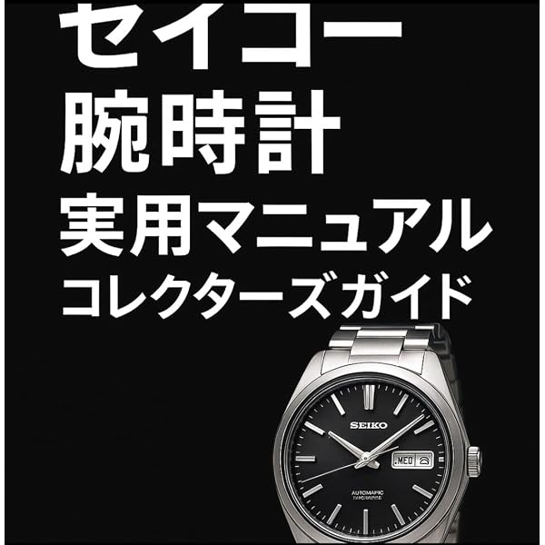 ザ・ヒストリー・オブ・ザ・セイコー 流郷 貞夫著 日本語・英文併記