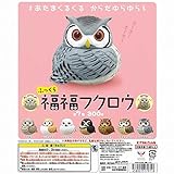 奇譚クラブ ふっくら福福フクロウ 全7種セット