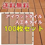 igarden　アイガーデン　アイウッドデッキ人工木ベランダタイル100枚セット　ジョイント式　平行ナチュラル