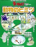 そーなんだおもしろテーマ 動物のヒミツ [分冊百科] (ディアゴスティーニコレクション みんなの?をマンガで!にするそーなんだ)