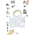 増補版 九十歳。何がめでたい (小学館文庫 さ 38-1)