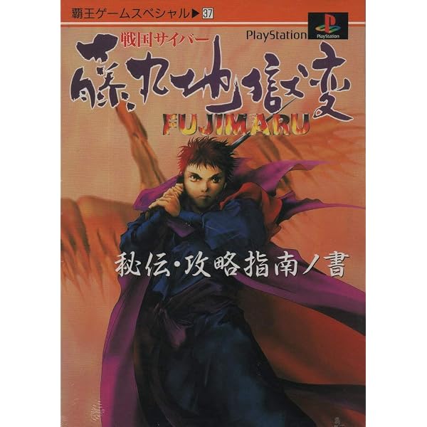 Amazon.co.jp: 戦国サイバ-藤丸地獄変 (プレイステーション必勝法