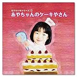 わたしえほんwe006:〇〇ちゃんのケーキ屋さん