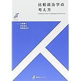 比較政治学の考え方 (有斐閣ストゥディア)