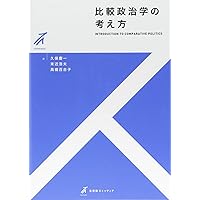 政治学の第一歩 (有斐閣ストゥディア) | 砂原 庸介, 稗田 健志