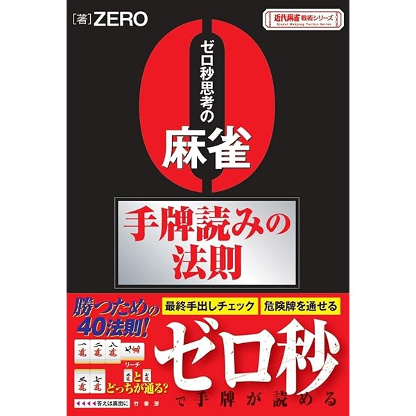 神眼の麻雀 山を透視して勝つ技術 | 成岡 明彦, 福地 誠 |本 | 通販